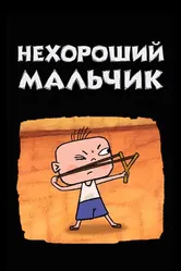 Нехороший мальчик 2003 постер