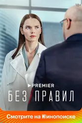Без правил 2022 постер
