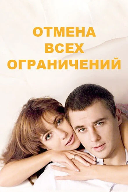 Постер Отмена всех ограничений 2014