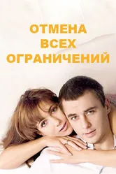 Отмена всех ограничений 2014 постер