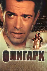 Олигарх 2002 постер