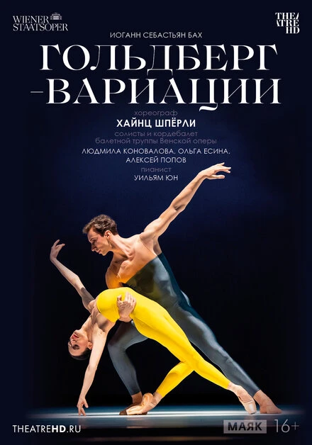 Постер TheatreHD: Гольдберг-вариации 2023