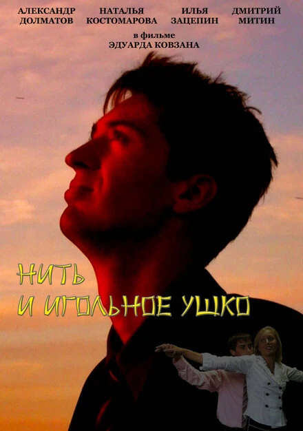 Постер Нить и игольное ушко 2010