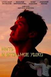 Нить и игольное ушко 2010 постер