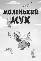 Маленький Мук 1938 постер