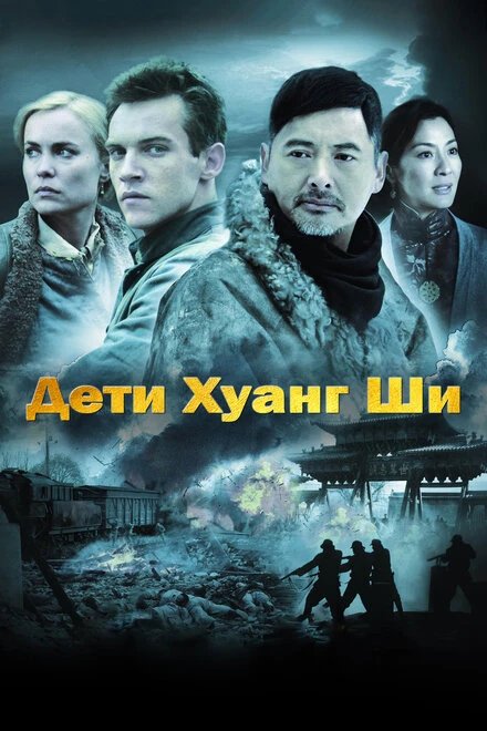Постер Дети Хуанг Ши 2007