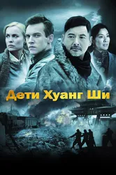 Дети Хуанг Ши 2007 постер