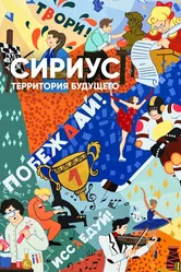 Сириус — территория будущего 2023 постер