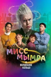 Мисс Мымра и волшебное кольцо 2023 постер