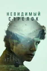 Невидимый стрелок 2022 постер