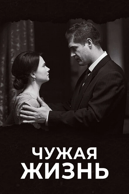 Постер Чужая жизнь 2018