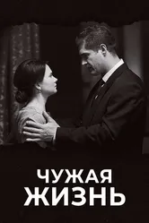 Чужая жизнь 2018 постер