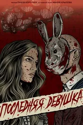 Последняя девушка 2023 постер