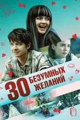 30 безумных желаний 2018 постер