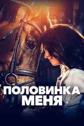 Половинка меня 2020 постер