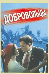 Добровольцы 1958 постер