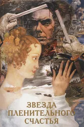 Звезда пленительного счастья 1975 постер