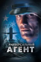 Универсальный агент 2000 постер
