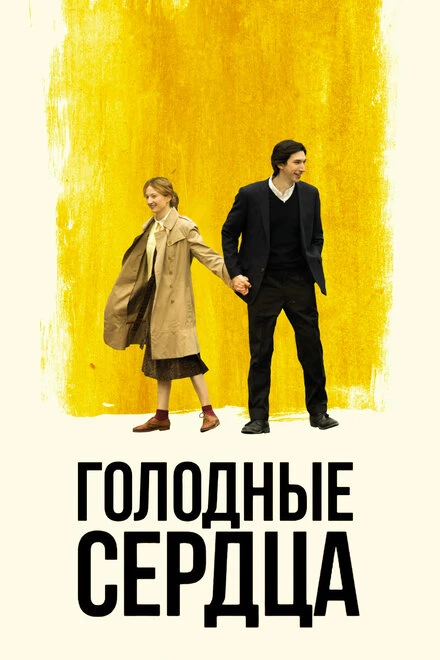 Постер Голодные сердца 2014