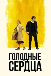 Голодные сердца 2014 постер