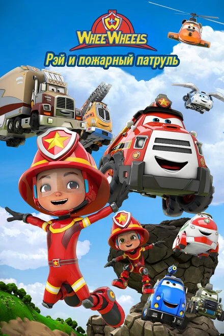 Постер Рэй и пожарный патруль. Команда Ви Вилз 2022