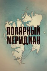 Полярный меридиан 2017 постер