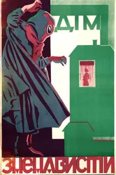 Дом ненависти 1918 постер