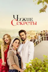 Чужие секреты 2023 постер