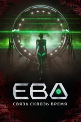Ева. Связь сквозь время 2023 постер