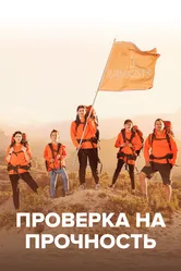 Проверка на прочность 2020 постер