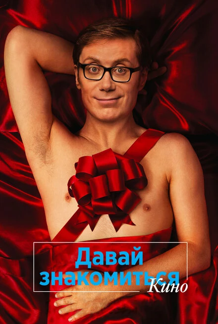 Постер Давай знакомиться. Кино 2014