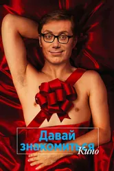 Давай знакомиться. Кино 2014 постер