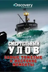 Смертельный улов 2005 постер