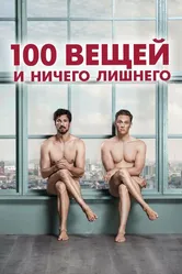 100 вещей и ничего лишнего 2018 постер