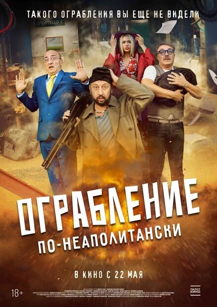 Постер Ограбление по-неаполитански 2024