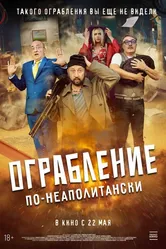 Ограбление по-неаполитански 2024 постер
