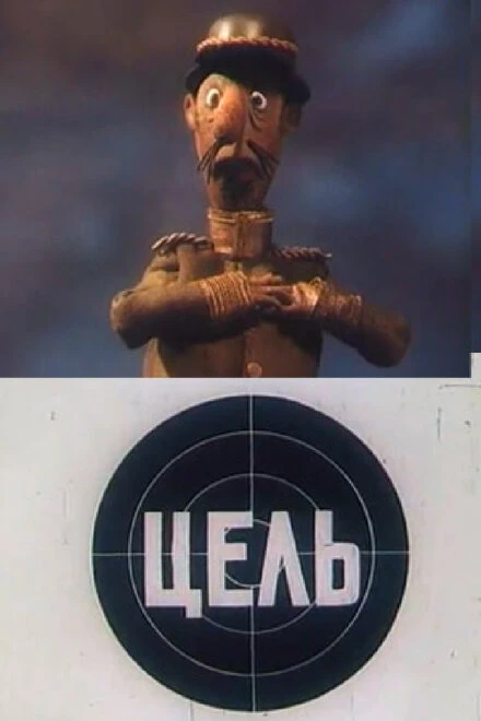 Постер Цель 1989
