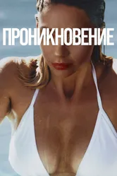 Проникновение 2022 постер