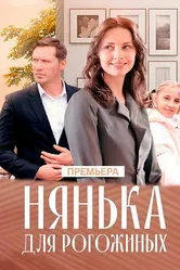 Нянька для Рогожиных 2024 постер