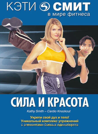 Постер Кэти Смит: Сила и красота 1994