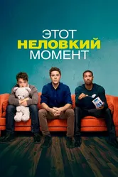 Этот неловкий момент 2014 постер