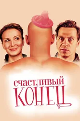 Счастливый конец 2009 постер