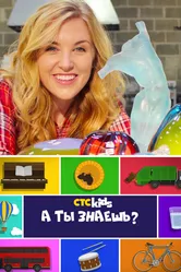 А ты знаешь? 2016 постер