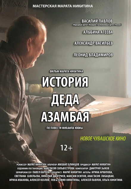 Постер История деда Азамбая 2023