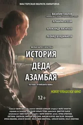 История деда Азамбая 2023 постер