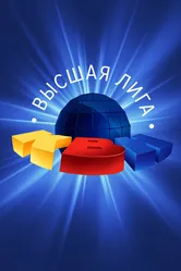КВН. Высшая лига 1961 постер