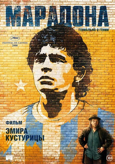 Постер Марадона 2008