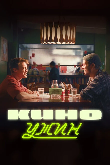 Постер Киноужин 2024