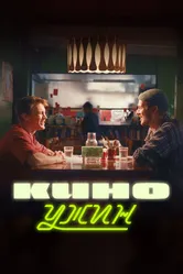 Киноужин 2024 постер