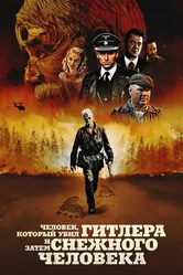 Человек, который убил Гитлера и затем снежного человека 2018 постер